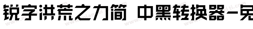 锐字洪荒之力简 中黑转换器字体转换